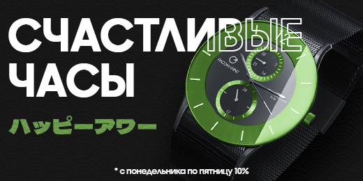 Счастливые часы