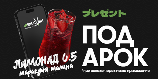 Подарок при заказе через приложение