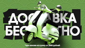 Доставка 2500 рублей бесплатно